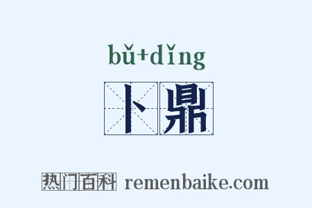 卜鼎是什么意思的图片